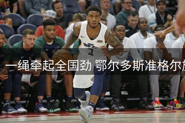 一绳牵起全国劲 鄂尔多斯准格尔旗举办全国硬地拔河锦标赛亮点多