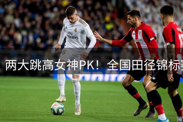 两大跳高女神PK！全国田径锦标赛：陆佳雯1米90夺冠，胡麟鹏获亚军