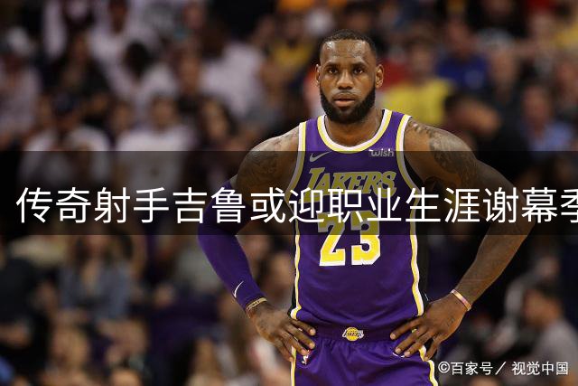 传奇射手吉鲁或迎职业生涯谢幕季 40岁高龄续写绿茵传奇