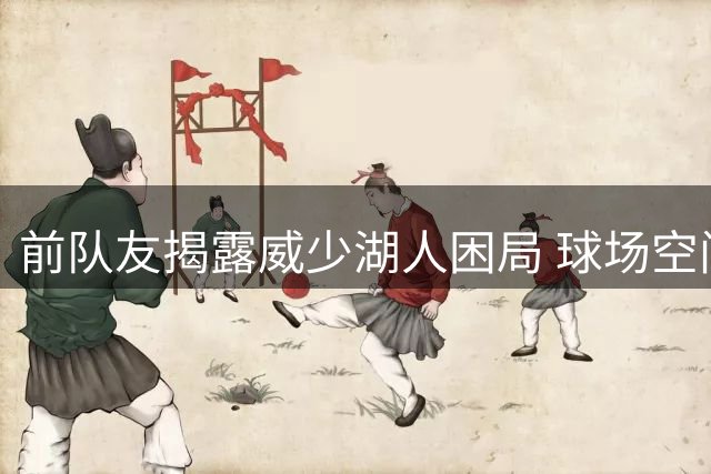 前队友揭露威少湖人困局 球场空间拥堵成致命伤