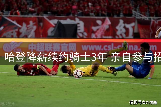 哈登降薪续约骑士3年 亲自参与招募新援沃森