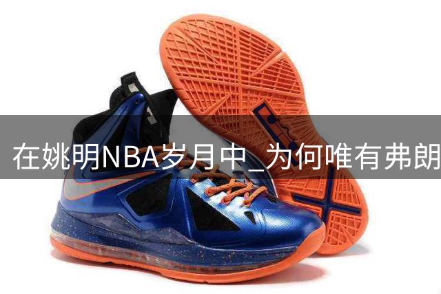 在姚明NBA岁月中 为何唯有弗朗西斯能让他卸下所有防备？