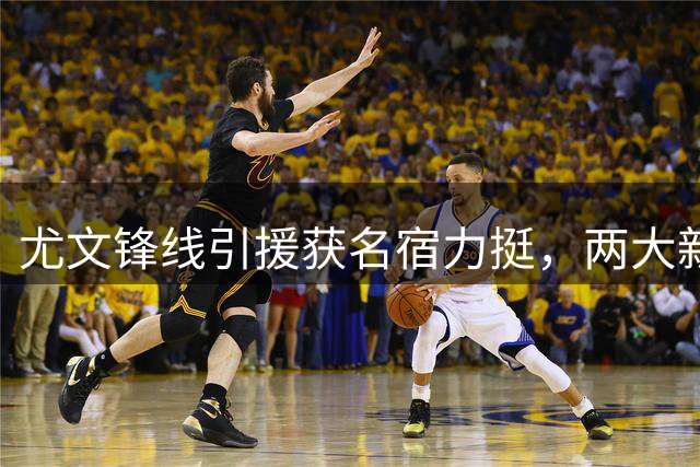 尤文锋线引援获名宿力挺，两大新星或成制胜关键