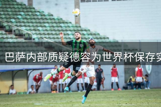 巴萨内部质疑德容为世界杯保存实力 医疗方案分歧引争议