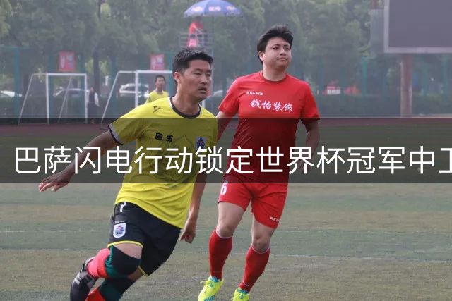 巴萨闪电行动锁定世界杯冠军中卫 超值解约金引爆转会市场