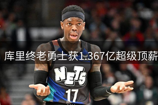 库里终老勇士获1.367亿超级顶薪 41岁退役前再创NBA薪资神话