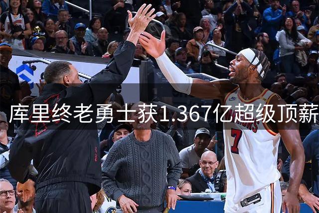 库里终老勇士获1.367亿超级顶薪 41岁退役前再创NBA薪资神话