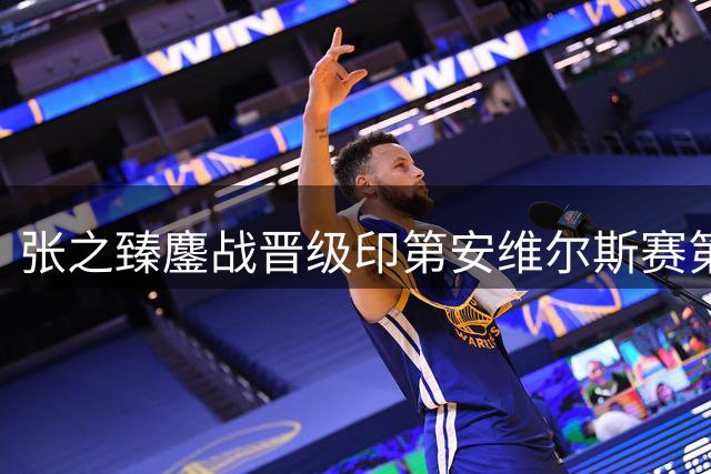 张之臻鏖战晋级印第安维尔斯赛第二轮