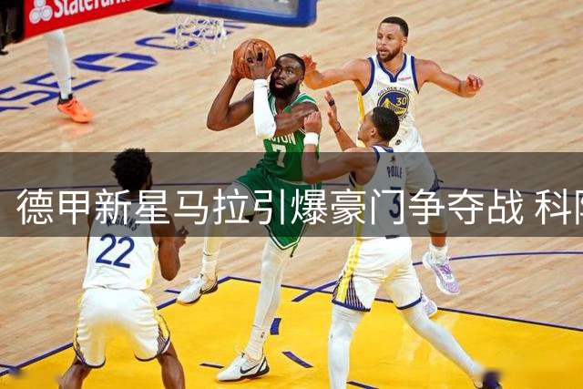 德甲新星马拉引爆豪门争夺战 科隆主帅表态球员专注现东家