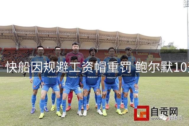 快船因规避工资帽重罚 鲍尔默10天可赚回罚款