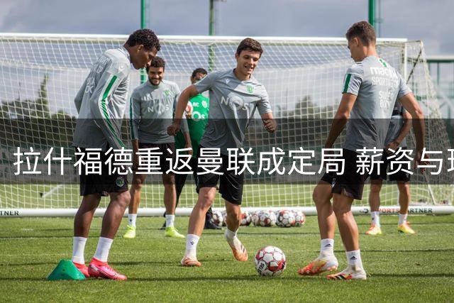 拉什福德重返曼联成定局 薪资与球衣号码难题待解