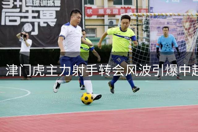 津门虎主力射手转会风波引爆中超 巴顿成保级关键人物