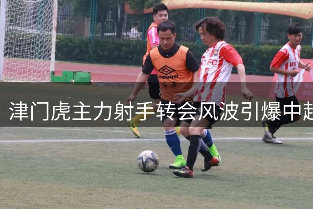 津门虎主力射手转会风波引爆中超 巴顿成保级关键人物