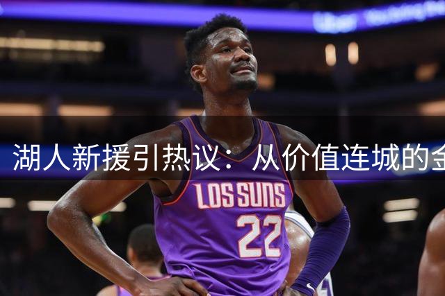 湖人新援引热议：从价值连城的金链到10美元电子表