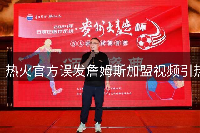 热火官方误发詹姆斯加盟视频引热议 名记解析转会市场三大潜在下家