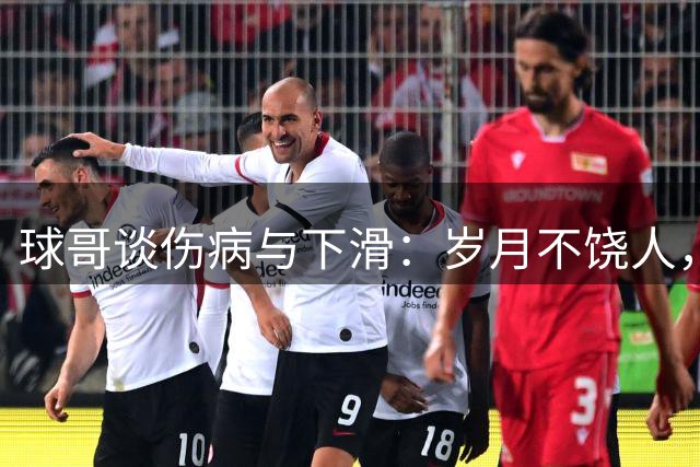 球哥谈伤病与下滑：岁月不饶人，除非你是詹姆斯