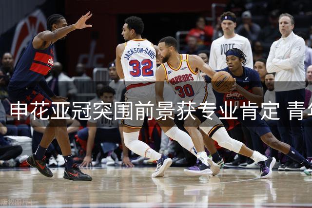 申花亚冠突围前景获专业肯定 青年才俊成关键变量