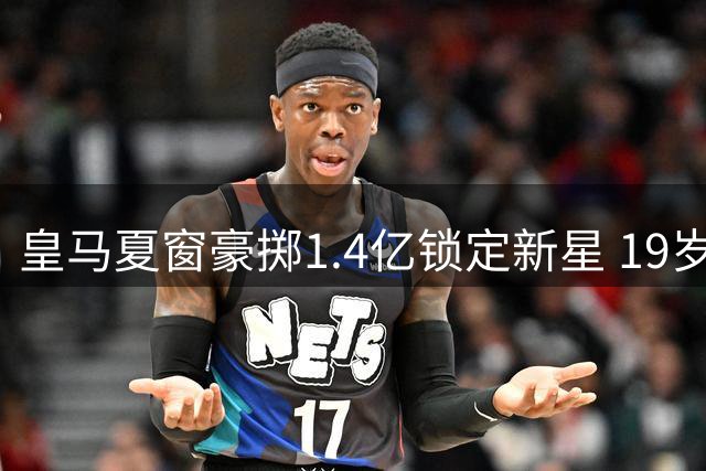 皇马夏窗豪掷1.4亿锁定新星 19岁非洲天才能否扛起伯纳乌期待？