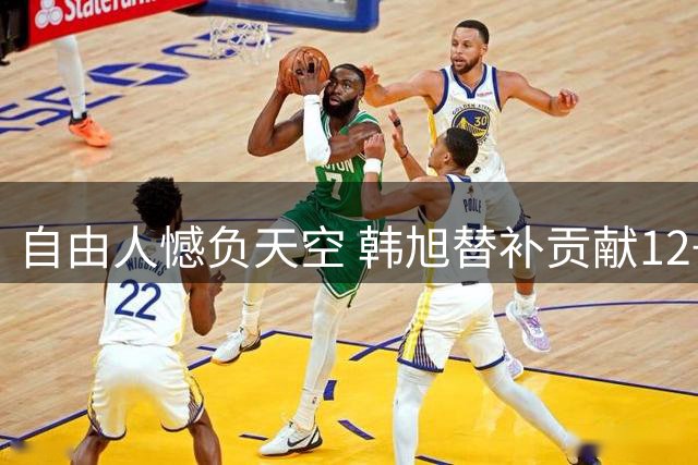 自由人憾负天空 韩旭替补贡献12+7