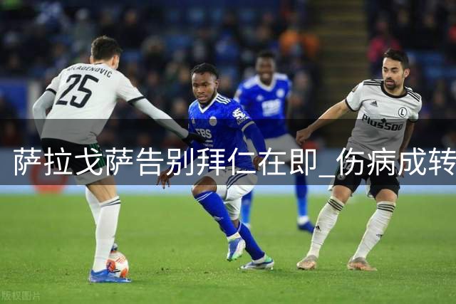 萨拉戈萨告别拜仁在即 伤病成转会最大变数
