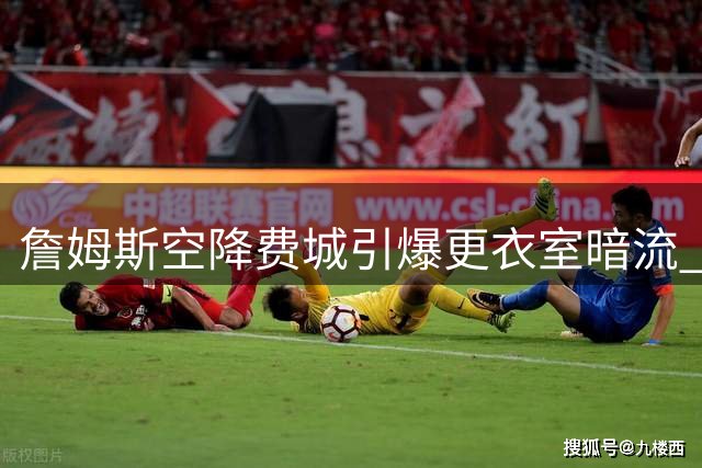 詹姆斯空降费城引爆更衣室暗流 恩比德昔日质疑与布朗评价布朗尼埋下隐患