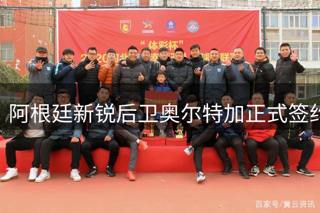 阿根廷新锐后卫奥尔特加正式签约河床 六年长约锁定未来