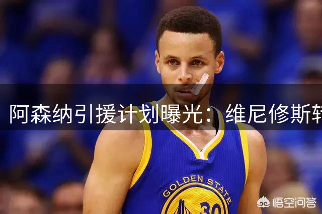 阿森纳引援计划曝光：维尼修斯转会暗藏皇马续约博弈