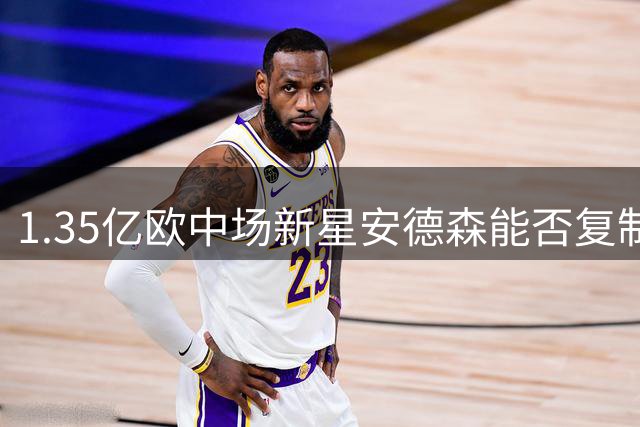 1.35亿欧中场新星安德森能否复制德布劳内传奇？