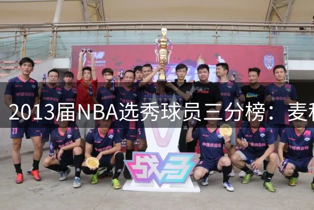 2013届NBA选秀球员三分榜：麦科勒姆以2180记三分领跑