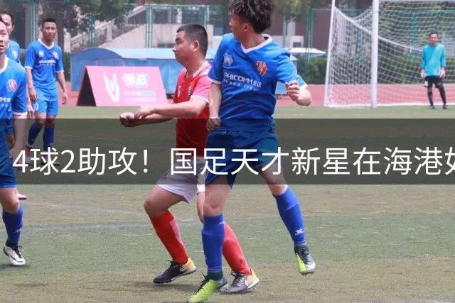 4球2助攻！国足天才新星在海港如鱼得水，3大特质让他深得穆斯卡特器重