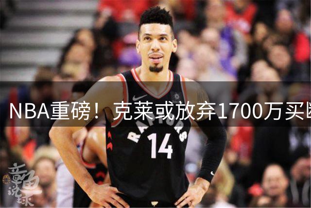 NBA重磅！克莱或放弃1700万买断回归勇士 水花兄弟重聚倒计时